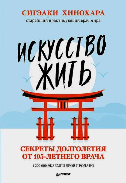 [Сигэаки Хинохара] Искусство жить. Секреты долголе_0.jpg